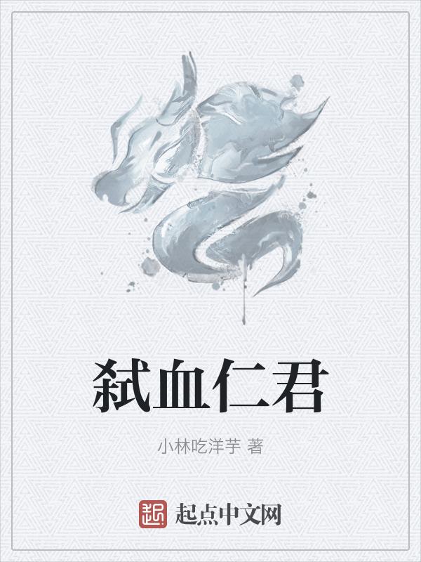 弑君者是好人还是坏人