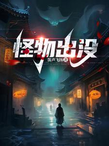 怪兽出没的声音
