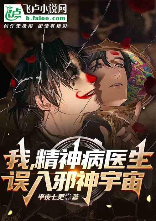 精神病医生的梗