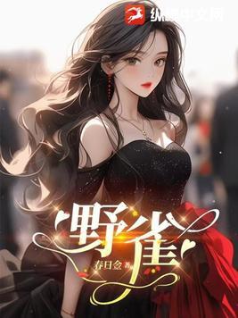 野雀之诗李亦捷