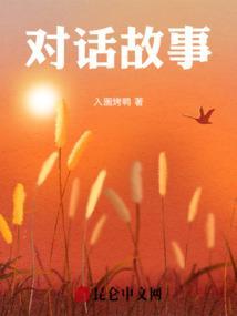 对话型故事
