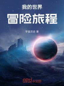 mc冒险之旅