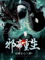 邪帝重生白辰
