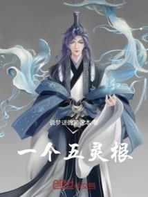 五灵根为什么是废柴