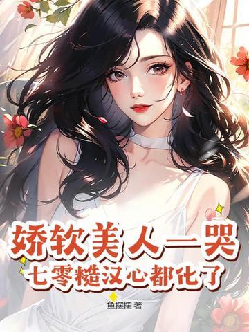 娇软美人粗糙汉子