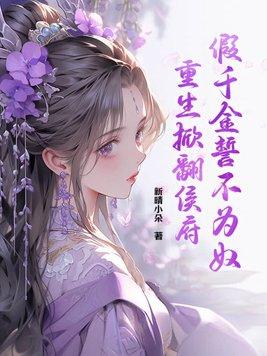 假千金誓不为奴重生掀翻侯府后续