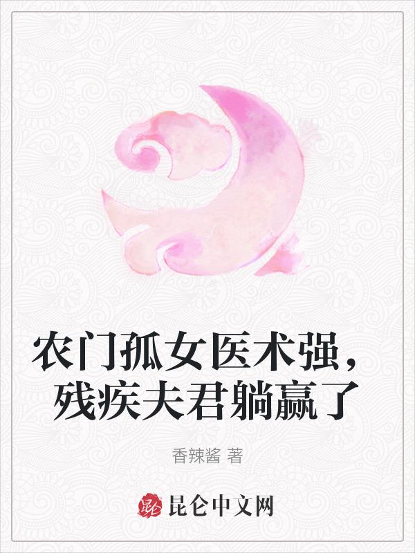 农门医女妻悍夫祸少免费阅读