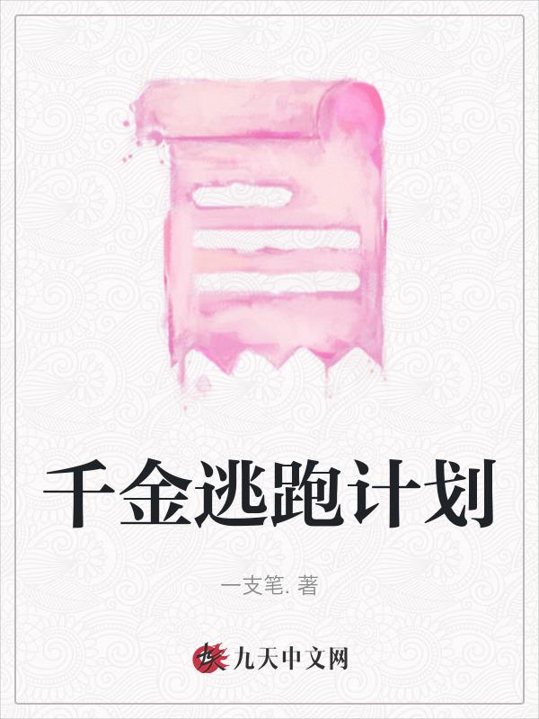 千金小姐逃婚