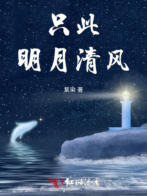 只与清风明月为伴