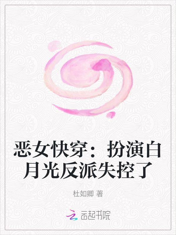 快穿扮演恶毒女配