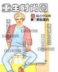 重生时尚界女王