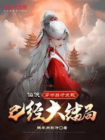 穿书仙侠修真推荐