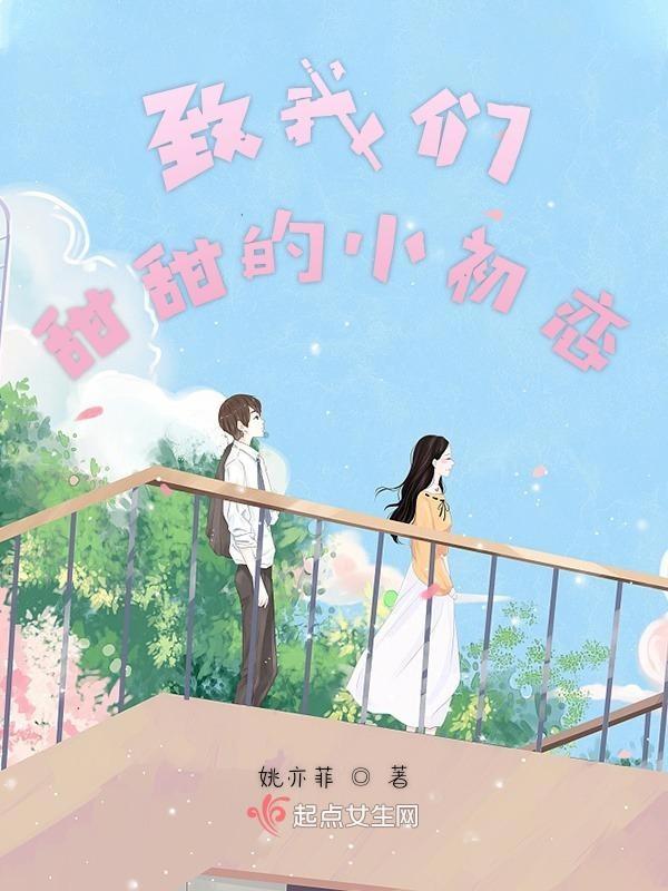 致我们甜甜的三部曲