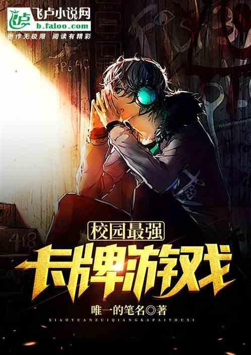 卡牌游戏风靡校园案例