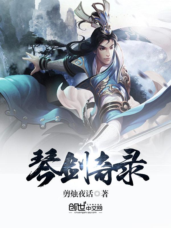 琴剑江湖
