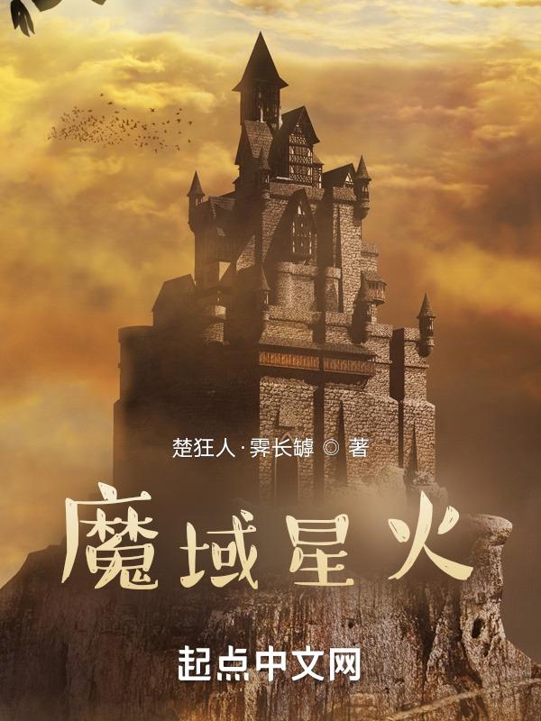 魔域中的星石有什么用