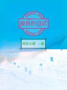 股民自述炒股经历