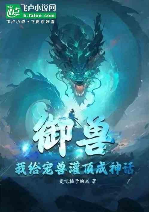 穿越为御兽我被