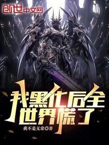 我!黑化后无敌免费阅读