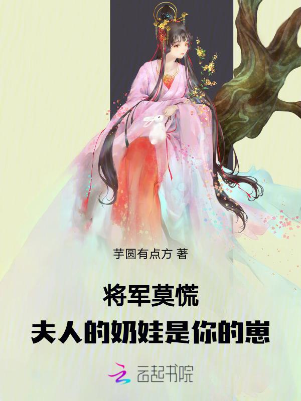 将军夫人免费阅读
