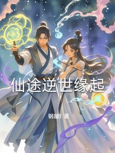 仙途缘起txt