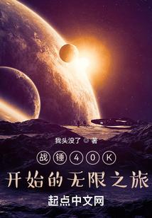 战锤40k简史