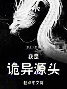 诡异源头到底是什么