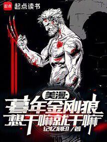 美漫暮年金刚狼想干嘛就干嘛无删减版