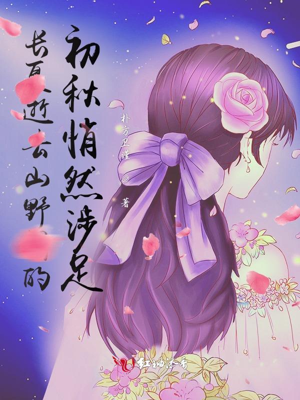 长夏逝去山野间的初秋悄然涉足是什么意思