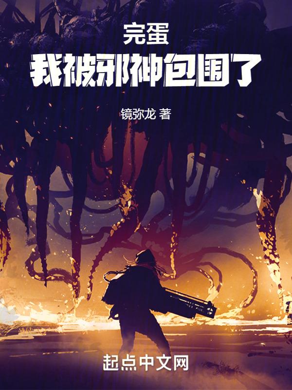 被邪神看上的下场