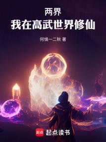 两界我在高武世界修仙