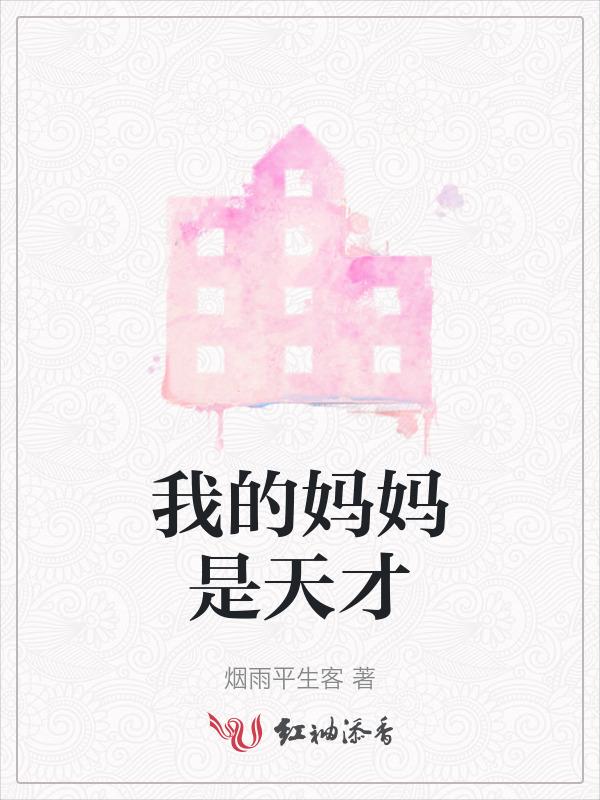 我的妈妈才是女主角