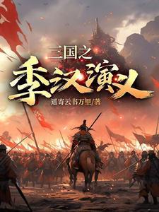 三国演义汉川