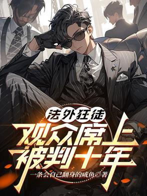 法外狂徒这个罪犯连鬼都不放过