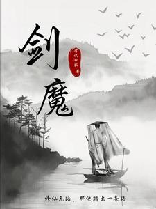 修真修剑仙