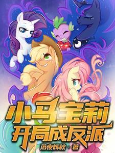 小马宝莉中反派