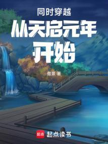 穿越到天启元年
