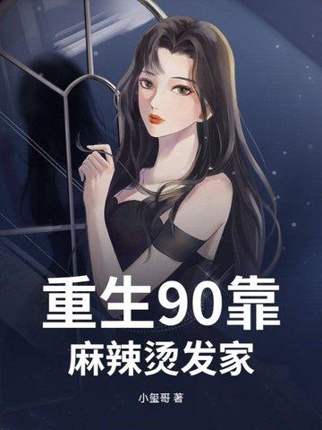 重生九零麻辣娇妻惹不起免费阅读