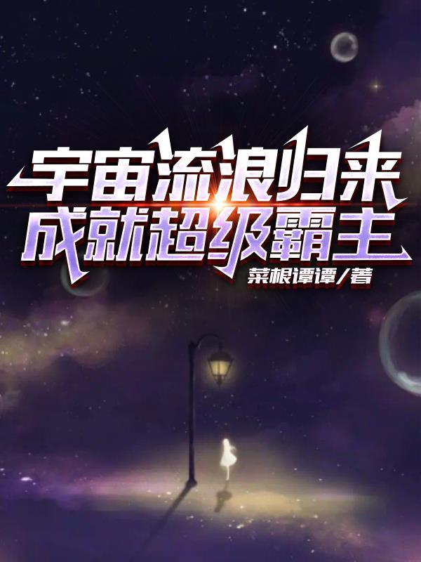 宇宙流浪者如何觉醒