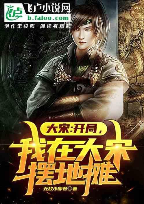 我在大宋卖火锅格格党