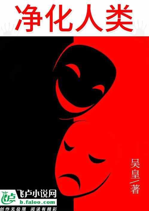 净化人类电影