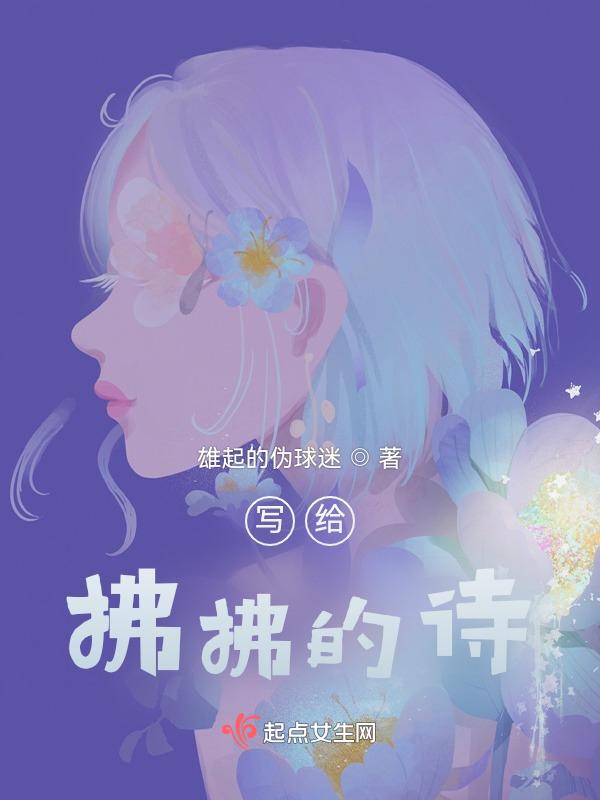 带拂的古诗