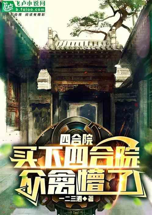四合院能买到吗