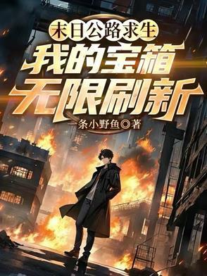 末日求生路在线阅读
