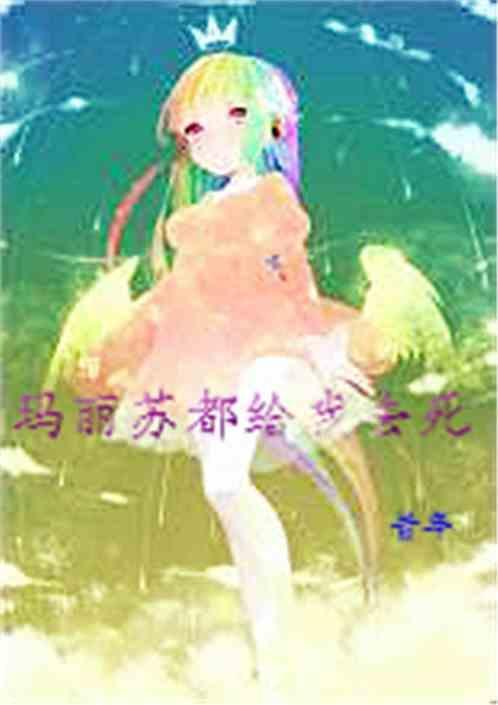 我跟你说玛丽苏这个东西