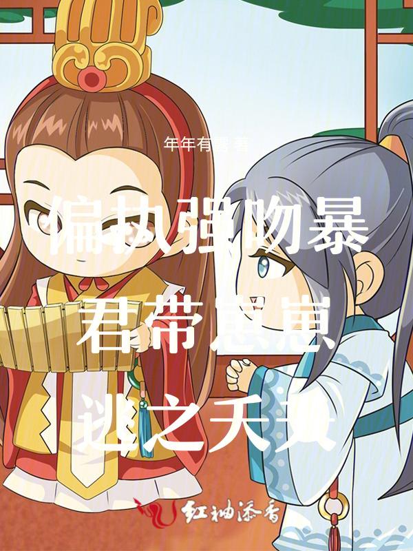 偏执暴君的心尖宠(穿书)只只不醉
