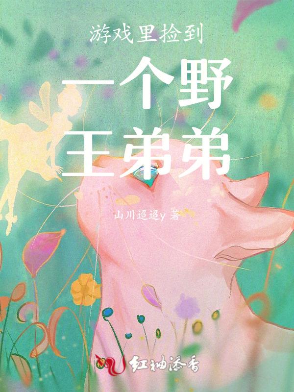 在游戏里捡了一团