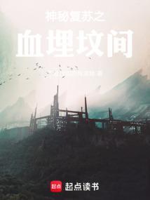神秘复苏鬼血中的鬼