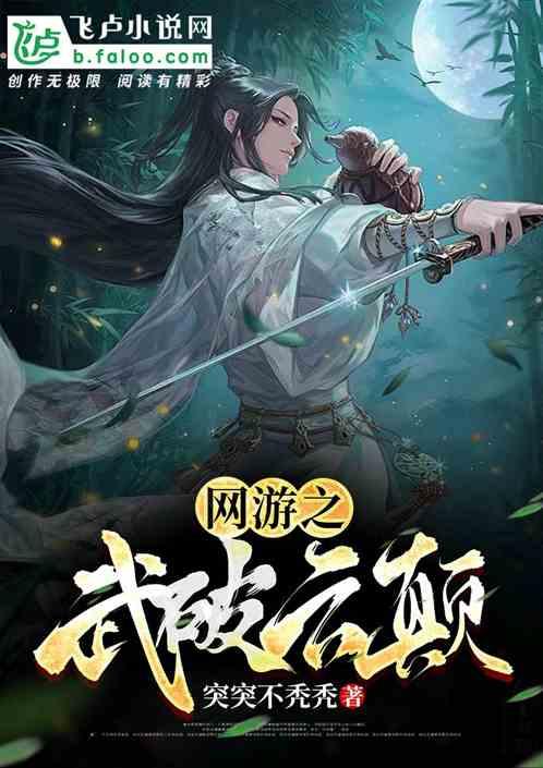 网游之武者无敌txt