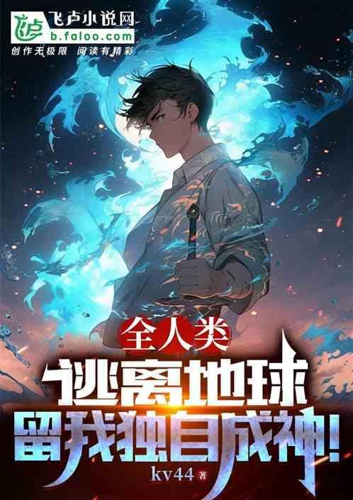 人类逃离太阳系的